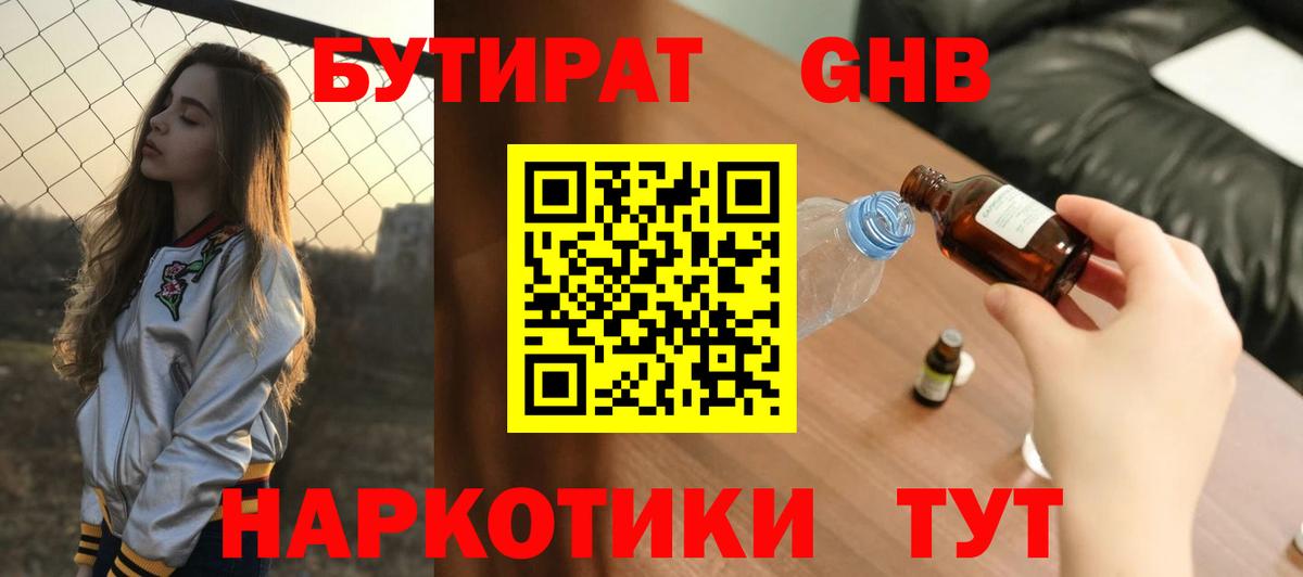 БУТИРАТ жидкий экстази Северобайкальск